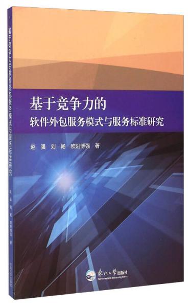 基于競爭力的軟件外包服務模式與服務標準研究