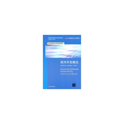 軟件外包概論 服務(wù)外包模式與現(xiàn)代軟件產(chǎn)業(yè)的變革